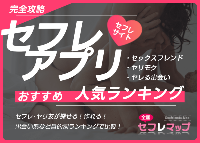 セフマップは実体験を含めたセフレ作りの参考にしやすくなっているサイト